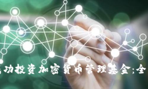 如何成功投资加密货币管理基金:全面指南