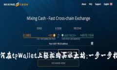 如何在tpWallet上轻松购买以