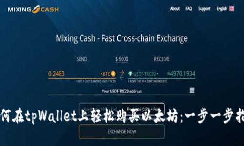如何在tpWallet上轻松购买以太坊:一步一步指南