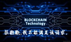 很抱歉，我不能满足该请
