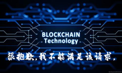 很抱歉，我不能满足该请求。