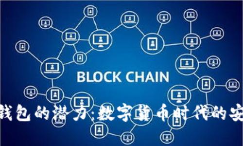 探索波币钱包的潜力:数字货币时代的安全与便捷