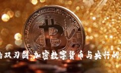 未来金融的双刃剑：加密