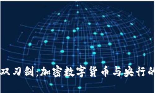 未来金融的双刃剑:加密数字货币与央行的对抗与协作