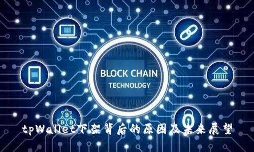 tpWallet下架背后的原因及未来展望