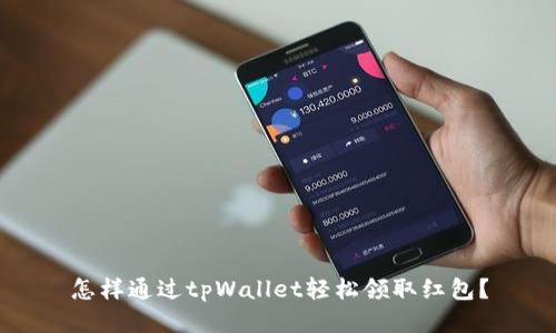 怎样通过tpWallet轻松领取红包?