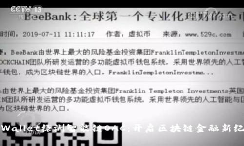 tpWallet绿洲智能链OAC:开启区块链金融新纪元