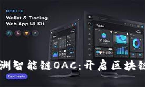 tpWallet绿洲智能链OAC:开启区块链金融新纪元