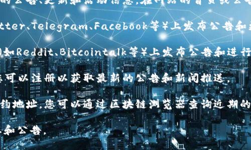 要查看tpWallet的公告，您可以通过以下几种渠道获取最新信息：

1. **官方网站**：tpWallet的官方网站通常会发布最新的公告、更新和活动信息。在网站的首页或公告栏中，您可以找到相关的消息。

2. **社交媒体**：tpWallet可能在社交媒体平台（如Twitter、Telegram、Facebook等）上发布公告和更新。请关注官方账号，以确保您获取到最新的信息。

3. **社区论坛**：许多项目会在相关的社区论坛或平台（如Reddit、Bitcointalk等）上发布公告和进行讨论。您可以在这些论坛中关注tpWallet的专属讨论区。

4. **邮件订阅**：如果tpWallet提供了邮件订阅服务，您可以注册以获取最新的公告和新闻推送。

5. **区块链浏览器**：如果tpWallet有对应的区块链合约地址，您可以通过区块链浏览器查询近期的交易活动和公告。

访问以上渠道可以确保您及时了解tpWallet的最新动态和公告。