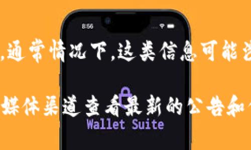 截至我最后的更新，tpWallet 是一个数字钱包应用，但关于其老板或创始人的具体信息并不普遍可用。通常情况下，这类信息可能涉及到公司内部的敏感信息，特别是在涉及加密货币和区块链领域，公司结构和职业人员可能并不透明。

如果你需要联系tpWallet或获取更多关于其创始人的信息，建议直接访问他们的官方网站或通过社交媒体渠道查看最新的公告和信息。这样可以确保你获得的信息是最新和最准确的。