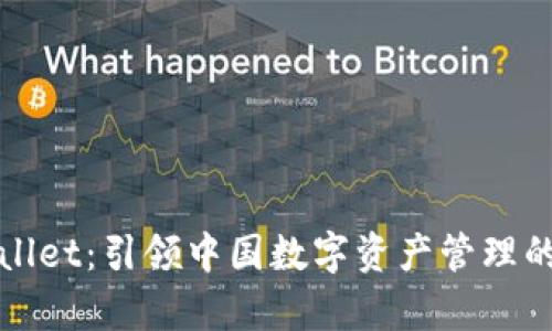 tpWallet:引领中国数字资产管理的未来