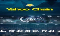 加密货币利器：如何利用