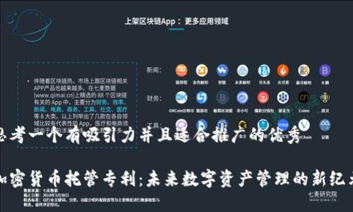 思考一个有吸引力并且适合推广的优秀

加密货币托管专利：未来数字资产管理的新纪元