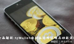 全面解析：tpWallet电脑版使