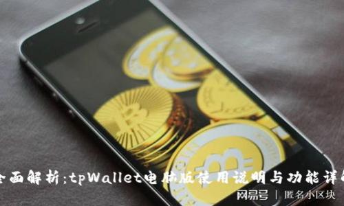 全面解析:tpWallet电脑版使用说明与功能详解
