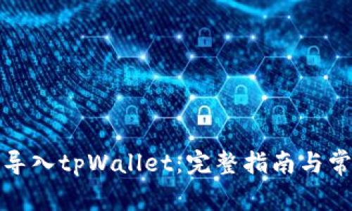 如何将货币导入tpWallet:完整指南与常见问题解答
