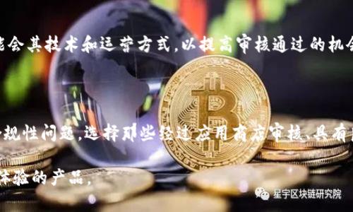 为什么苹果不能下载tpWallet软件

在数字货币和区块链技术日益普及的今天，各类钱包软件也随之涌现而出。tpWallet软件作为一种跨链数字资产钱包，能够为用户提供多种功能，包括资产管理、交易、和流转等。然而，许多用户在苹果设备上使用tpWallet时，却发现无法直接下载该软件。这一现象引发了广泛的讨论和关注。为了全面探讨这个问题，本文将从多个角度分析，揭示苹果不支持tpWallet下载的原因、可能后果及相应解决方案。

首先，我们需要了解tpWallet软件的功能和特点。tpWallet支持多种不同类型的数字资产，用户能够在一个平台上安全、便捷地管理自己的资产。它的界面友好，适合新手使用，同时也为资深投资者提供了丰富的功能选项。尽管如此，苹果用户在寻找下载方式时却屡屡碰壁。这不仅给用户带来了困扰，也让许多用户在考虑使用该软件之前，产生了质疑。

苹果应用商店的审核机制

苹果的一大特点就是其严格的应用审核机制。所有进入App Store的应用都需要经过苹果的审核。这一过程旨在保障用户的安全以及应用的质量。然而，tpWallet作为一个加密钱包，涉及到数字资产的管理，这使得其审核标准可能更加严格。苹果公司对涉及金融交易、加密货币的应用有着比较高的门槛，尤其是在隐私和安全性方面。任何一个小的漏洞，都可能影响到用户的资金安全。因此，许多类似tpWallet的软件在提交App Store审核时，往往会面临较高的拒绝可能性。

法律和合规性问题

除了技术上的审核，法律和合规性问题也是导致tpWallet无法在苹果设备上下载的重要因素之一。各个国家和地区对于数字货币和加密钱包的监管政策不尽相同。对于在不同国家提供服务的应用来说，遵循当地的法律法规显得尤为重要。然而，许多国家对于加密货币仍处于模糊的监管状态，这意味着tpWallet可能需要在不同的法律框架内进行复杂的合规处理。这种不确定性使得苹果公司在审核此类应用时更显谨慎。

可能导致用户的不信任

用户在选择加密钱包时，最看重的无疑是安全性。由于tpWallet无法在苹果的应用商店中下载，这必然会引发用户对其安全性的关注和质疑。一方面，无法直接下载可能让用户产生一种不透明的感觉，认为tpWallet可能存在安全隐患；另一方面，用户对没有经过苹果审核的应用的信任度也会降低，这可能导致用户放弃使用tpWallet和其他类似软件，转而选择那些在App Store上经过审核的产品。

是否存在替代下载方式

尽管tpWallet无法在苹果的应用商店中下载，但用户仍然可以通过其他方式获取该软件。例如，一些用户可能会选择通过官方网站进行直接下载，或者查找第三方的应用市场。然而，这类做法也伴随着一定的风险，因为用户需要确保下载的平台的安全性和可信度。此外，安装非App Store应用的用户，往往需要进行额外的设置，更可能面临系统安全性、稳定性和其他潜在的问题。因此，在选择这些下载方式时，用户需要尽量谨慎。

未来的可能性

虽然当前tpWallet无法在苹果设备上下载，但未来这一情况有可能会有所改变。一方面，随着法律法规的逐步完善和清晰化，类似tpWallet的软件有可能会得到苹果的认可，顺利推出。在这之前，tpWallet团队也可能会其技术和运营方式，以提高审核通过的机会。另一方面，不仅是tpWallet，很多其他加密钱包软件面临着同样的问题。随着苹果调整审核政策，未来可能会有更多此类应用进入App Store，这将为用户提供更多的选择。

总结

总结来说，苹果不支持tpWallet下载的原因主要可以归纳为多种因素，包括严格的审核机制、法律合规问题、用户信任度的争议，以及未来潜在的改变。对于用户而言，选择数字资产管理工具时要特别注意安全性和合规性问题，选择那些经过应用商店审核、具有良好口碑和信誉的软件将是比较明智的选择。

再者，随着数字资产领域的发展及其日益成为主流，未来可能会有更多适合用户需求的应用相继问世。与其担忧当前无法下载的问题，不如关注市场动态，寻找那些能够在保障用户安全和隐私的同时，提供最佳使用体验的产品。