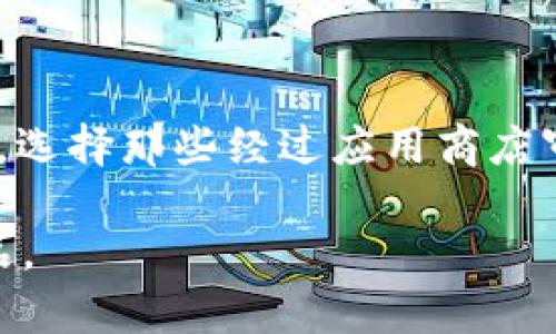 为什么苹果不能下载tpWallet软件

在数字货币和区块链技术日益普及的今天，各类钱包软件也随之涌现而出。tpWallet软件作为一种跨链数字资产钱包，能够为用户提供多种功能，包括资产管理、交易、和流转等。然而，许多用户在苹果设备上使用tpWallet时，却发现无法直接下载该软件。这一现象引发了广泛的讨论和关注。为了全面探讨这个问题，本文将从多个角度分析，揭示苹果不支持tpWallet下载的原因、可能后果及相应解决方案。

首先，我们需要了解tpWallet软件的功能和特点。tpWallet支持多种不同类型的数字资产，用户能够在一个平台上安全、便捷地管理自己的资产。它的界面友好，适合新手使用，同时也为资深投资者提供了丰富的功能选项。尽管如此，苹果用户在寻找下载方式时却屡屡碰壁。这不仅给用户带来了困扰，也让许多用户在考虑使用该软件之前，产生了质疑。

苹果应用商店的审核机制

苹果的一大特点就是其严格的应用审核机制。所有进入App Store的应用都需要经过苹果的审核。这一过程旨在保障用户的安全以及应用的质量。然而，tpWallet作为一个加密钱包，涉及到数字资产的管理，这使得其审核标准可能更加严格。苹果公司对涉及金融交易、加密货币的应用有着比较高的门槛，尤其是在隐私和安全性方面。任何一个小的漏洞，都可能影响到用户的资金安全。因此，许多类似tpWallet的软件在提交App Store审核时，往往会面临较高的拒绝可能性。

法律和合规性问题

除了技术上的审核，法律和合规性问题也是导致tpWallet无法在苹果设备上下载的重要因素之一。各个国家和地区对于数字货币和加密钱包的监管政策不尽相同。对于在不同国家提供服务的应用来说，遵循当地的法律法规显得尤为重要。然而，许多国家对于加密货币仍处于模糊的监管状态，这意味着tpWallet可能需要在不同的法律框架内进行复杂的合规处理。这种不确定性使得苹果公司在审核此类应用时更显谨慎。

可能导致用户的不信任

用户在选择加密钱包时，最看重的无疑是安全性。由于tpWallet无法在苹果的应用商店中下载，这必然会引发用户对其安全性的关注和质疑。一方面，无法直接下载可能让用户产生一种不透明的感觉，认为tpWallet可能存在安全隐患；另一方面，用户对没有经过苹果审核的应用的信任度也会降低，这可能导致用户放弃使用tpWallet和其他类似软件，转而选择那些在App Store上经过审核的产品。

是否存在替代下载方式

尽管tpWallet无法在苹果的应用商店中下载，但用户仍然可以通过其他方式获取该软件。例如，一些用户可能会选择通过官方网站进行直接下载，或者查找第三方的应用市场。然而，这类做法也伴随着一定的风险，因为用户需要确保下载的平台的安全性和可信度。此外，安装非App Store应用的用户，往往需要进行额外的设置，更可能面临系统安全性、稳定性和其他潜在的问题。因此，在选择这些下载方式时，用户需要尽量谨慎。

未来的可能性

虽然当前tpWallet无法在苹果设备上下载，但未来这一情况有可能会有所改变。一方面，随着法律法规的逐步完善和清晰化，类似tpWallet的软件有可能会得到苹果的认可，顺利推出。在这之前，tpWallet团队也可能会其技术和运营方式，以提高审核通过的机会。另一方面，不仅是tpWallet，很多其他加密钱包软件面临着同样的问题。随着苹果调整审核政策，未来可能会有更多此类应用进入App Store，这将为用户提供更多的选择。

总结

总结来说，苹果不支持tpWallet下载的原因主要可以归纳为多种因素，包括严格的审核机制、法律合规问题、用户信任度的争议，以及未来潜在的改变。对于用户而言，选择数字资产管理工具时要特别注意安全性和合规性问题，选择那些经过应用商店审核、具有良好口碑和信誉的软件将是比较明智的选择。

再者，随着数字资产领域的发展及其日益成为主流，未来可能会有更多适合用户需求的应用相继问世。与其担忧当前无法下载的问题，不如关注市场动态，寻找那些能够在保障用户安全和隐私的同时，提供最佳使用体验的产品。