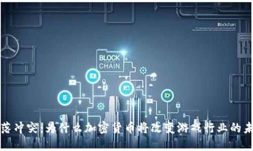 部落冲突:为什么加密货币将改变游戏行业的未来