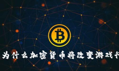 部落冲突:为什么加密货币将改变游戏行业的未来