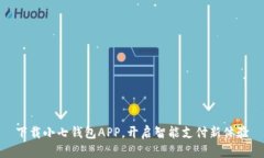 下载小七钱包APP，开启智