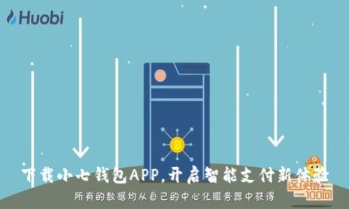 下载小七钱包APP,开启智能支付新体验
