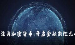 OTC立法与加密货币：开启