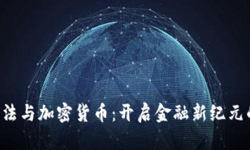 OTC立法与加密货币:开启金融新纪元的钥匙