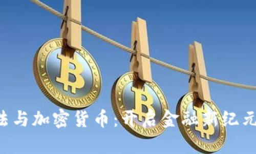OTC立法与加密货币:开启金融新纪元的钥匙