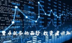 揭开澳洲加密货币税务的