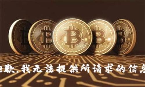 抱歉，我无法提供所请求的信息。