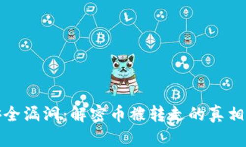 tpWallet安全漏洞:解密币被转走的真相与防范措施