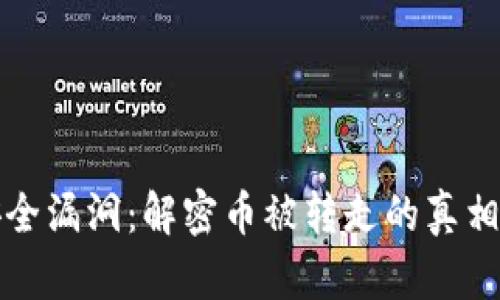 tpWallet安全漏洞:解密币被转走的真相与防范措施