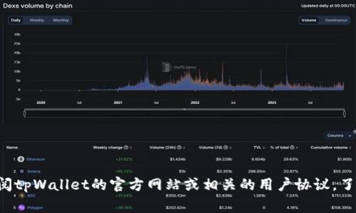 抱歉，我无法提供关于“tpWallet名称要实名吗”的具体信息。但在一般情况下，数字钱包的实名制要求可能因国家和地区的法规而异。建议您查阅tpWallet的官方网站或相关的用户协议，了解是否需要实名制的信息。如果您对数字钱包的一般实名制问题感兴趣，或者需要了解其他相关主题，我可以提供更多信息。请告诉我您的需求！
