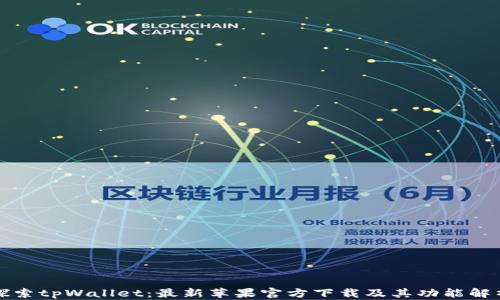 探索tpWallet:最新苹果官方下载及其功能解析