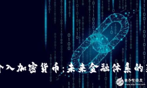 央行介入加密货币:未来金融体系的新格局