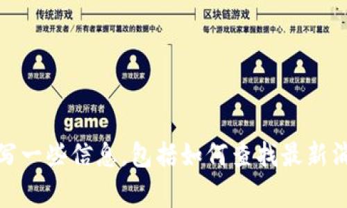 在这个平台上，我无法提供当前的新闻或实时信息，所以无法准确描述tpWallet最近发生的情况。不过，我可以帮助你编写一些信息，包括如何查找最新消息和对某些事件进行深入的讨论。如果你有兴趣了解tpWallet的某些方面或事件，请告诉我，我将为你提供详细的内容。