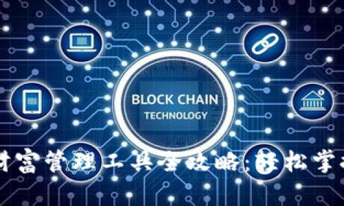 和关键词
tpWallet财富管理工具全攻略:轻松掌握数字资产