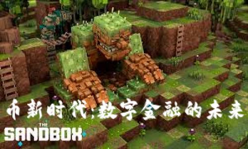 加密货币新时代：数字金融的未来与挑战