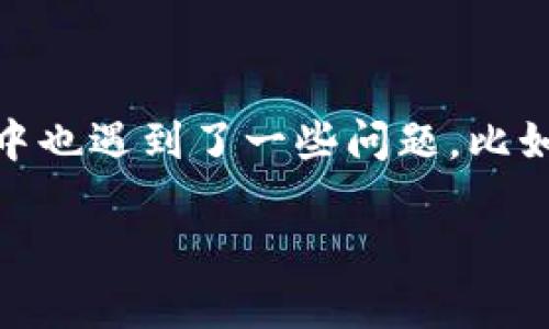 在网络上,关于加密货币及其相关平台的讨论日益增多。特别是像tpWallet这样的加密货币钱包,因其独特的功能和便利性,吸引了众多用户的关注。但是,许多用户在使用过程中也遇到了一些问题,比如卖币不如预期,甚至可能面临无法出售的困境。本文将围绕“tpWallet卖币怎么爆红卖不了”这一主题展开讨论,分析原因、提供解决方案,帮助用户更好地理解和使用tpWallet。
tpWallet卖币不畅?全面解析原因与解决方案