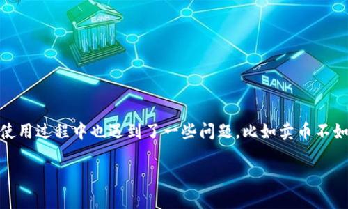 在网络上,关于加密货币及其相关平台的讨论日益增多。特别是像tpWallet这样的加密货币钱包,因其独特的功能和便利性,吸引了众多用户的关注。但是,许多用户在使用过程中也遇到了一些问题,比如卖币不如预期,甚至可能面临无法出售的困境。本文将围绕“tpWallet卖币怎么爆红卖不了”这一主题展开讨论,分析原因、提供解决方案,帮助用户更好地理解和使用tpWallet。
tpWallet卖币不畅?全面解析原因与解决方案