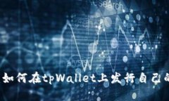 全面解析：如何在tpWalle