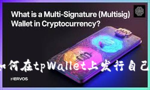 全面解析:如何在tpWallet上发行自己的数字货币