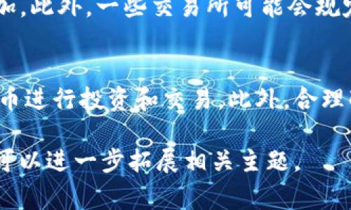 在区块链和加密货币的领域中，代币的“精度”通常指的是在进行交易或转账时，代币可以被细分到的最小单位。例如，比特币的精度为小数点后八位，也就是说你可以拥有0.00000001个比特币。对于tpWallet来说，代币精度的具体含义和应用可能会结合该钱包所支持的具体代币和区块链协议进行具体解析。

以下是有关“tpWallet代币精度”的一段详细介绍：

### tpWallet代币精度的意义

代币精度在区块链交易中是一个至关重要的概念，尤其是在实际使用场景中。任何一个代币都有其特定的精度，意味着用户在交易时，能够使用的最小单位是什么。在很多情况下，这种精度决定了用户在进行小额支付时的灵活性和便捷性。

在tpWallet中，代币精度可能影响用户的交易策略，例如，在某些情况下，一个代币的价值可能较低，用户可能需要更高的精度来进行微交易。同样，代币的精度也往往影响用户在DApp（去中心化应用）中进行交互的能力。

### tpWallet代币精度如何影响用户体验

对于普通用户而言，理解代币精度的重要性在于它影响了他们的资金管理方式。如果一个用户希望在tpWallet中进行较小金额的交易，却发现在某些情况下无法精确到所需金额，这就会造成不便。

除了直接的交易影响，代币精度还可能影响投资决策。例如，在某些加密货币市场中，更高的代币精度可能意味着用户可以更容易地分散投资，而不需要一次性投入大量资金。此外，用户在选择代币时，可能会考虑到其精度因素，以确保能够灵活运用。

### tpWallet的代币精度常见问题

1. tpWallet支持哪些代币精度？
   tpWallet通常支持多种代币，每种代币有其独特的精度设置。具体来说，根据不同的区块链协议，代币的精度可以从小数点后2位到8位不等。例如，某些ERC-20代币在eth网络中可能具有6位精度，而比特币则具有8位精度。在使用tpWallet时，用户需要查看具体的代币信息，以了解其精度。

2. 如何在tpWallet中查看代币精度？
   在tpWallet中，用户可以通过代币详情页查看对应代币的精度信息。通常，在代币的介绍或详情部分，都会列出该代币的基本信息，包括其精度。用户可以在钱包的界面上，选择感兴趣的代币，查看详细信息。此外，tpWallet也会定期更新各代币的相关资讯，以确保用户可以获得最新的信息。

3. 代币精度如何影响交易费用？
   代币精度在某些情况下会影响交易费用。如果一个代币的精度较高，当用户进行小额交易时，可能会因“交易最小单位”而导致手续费增加。此外，一些交易所可能会规定最低交易金额，以确保交易的有效性和效益。因此，用户在进行交易时，务必考虑到代币的精度先决条件。

4. 如何提高tpWallet的代币使用效率？
   为了提高在tpWallet中对代币的使用效率，用户可以考虑使用允许高精度交易的代币。普通用户应当时刻关注市场趋势，选择合适的代币进行投资和交易。此外，合理配置资产，分散投资，利用tpWallet的功能和资源，将有助于更好地管理钱包余额和收益。

这一段是对tpWallet代币精度概念的概括与解读，涉及了代币精度的重要性、影响和使用策略等。如果需要更详细的信息或者更多的内容，可以进一步拓展相关主题。