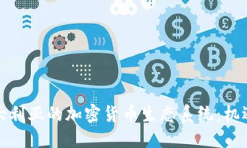 探索澳大利亚的加密货币生态系统:机遇与挑战