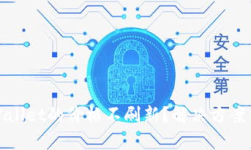 为什么tpWallet的价格不刷新?解决方案与防范措施