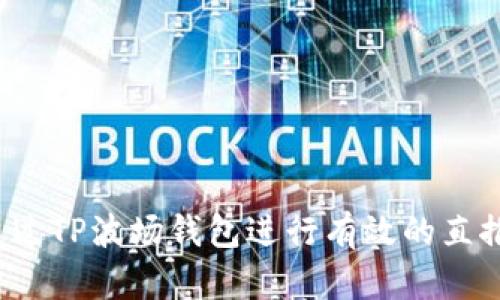 如何通过TP波场钱包进行有效的直推推广?