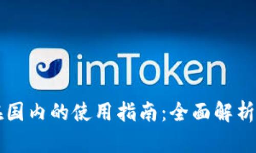 tpWallet在国内的使用指南:全面解析与实用技巧