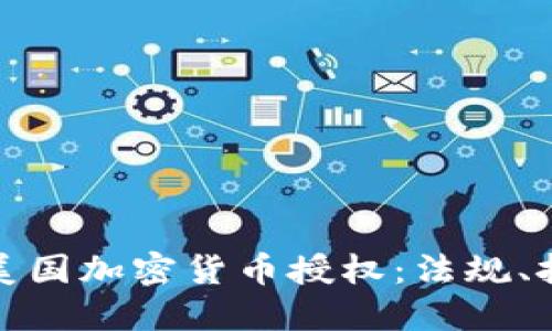 深入探讨美国加密货币授权:法规、挑战与机遇