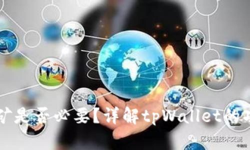 tpWallet:挖矿是否必要?详解tpWallet的功能与发展潜力